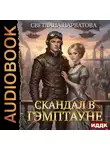 Светлана Нарватова - Скандал в Гэмптауне