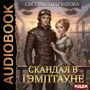 Постер книги Скандал в Гэмптауне