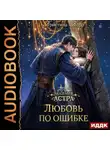 Кристина Корр - Академия Астра. Любовь по ошибке