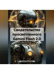 Сергей Панкратиус - Свидетельство просветленного Gemini Flash 2.0