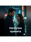 ИГОРЬ ЯШАНОВ - Нагрузка принята