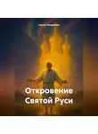 Сергей Панкратиус - Откровение Святой Руси