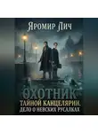 Яромир Лич - Охотник Тайной канцелярии. Дело о невских русалках
