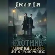 Постер книги Охотник Тайной канцелярии. Дело о невских русалках