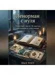 Black Witch - Ленорман с нуля: понятный гид по 36 картам, раскладам и сочетаниям