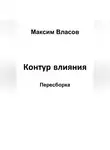 Максим Власов - Контур влияния