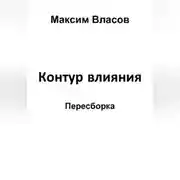 Постер книги Контур влияния