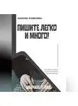 Любовь Кошелева - Пишите легко и много. Рабочая тетрадь