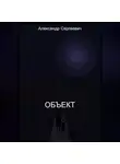 Александр Малышев - Объект