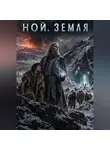 Alex Aris - Ной. Земля