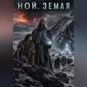 Постер книги Ной. Земля