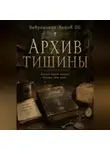 Нейромонах Леший OG - Чердак Лешего OG: Код грибницы - 2. Архив тишины