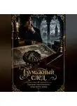 Астра Грей - Бумажный след. Призрак Королевского монетного двора