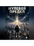 ИГОРЬ СКАКУН - Нулевой предел