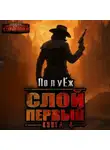 ПолуЁж - Слой Первый. Книга 4