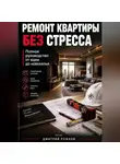 Дмитрий Рожков - Ремонт квартиры без стресса. Полное руководство от идеи до новоселья