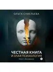 Ольга Савельева - Честная книга и злая психология. Книга 1. Для девочек