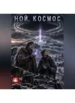 Alex Aris - Ной. Космос