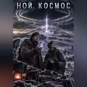 Постер книги Ной. Космос