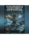 Black Witch - Скандинавская мифология. Боги, миры, существа, герои и мифы Севера