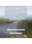 Иван Карасёв - Иван Карасёв Деревенские рассказы