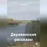 Постер книги Иван Карасёв Деревенские рассказы
