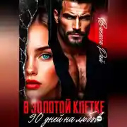 Постер книги В золотой клетке. 90 дней на любовь