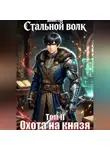 Денис Ган - Стальной волк. Том 1. Рунный еретик.