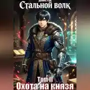 Постер книги Стальной волк. Том 1. Рунный еретик.