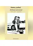 Влад Блонский - Ловись, рыбка! Любовная ихтиология