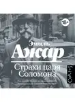 Эмиль Ажар - Страхи царя Соломона