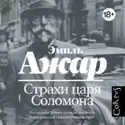 Постер книги Страхи царя Соломона