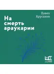 Павел Крусанов - На смерть араукарии