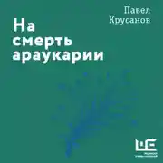 Постер книги На смерть араукарии