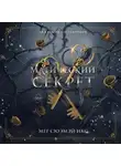 Мег Сюэмэй Икс - Академия полукровок. Магический секрет