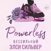 Постер книги Бессильный