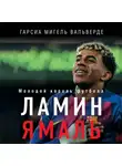 Мигель Гарсия Вальверде - Ламин Ямаль. Молодой король футбола