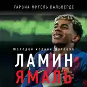 Постер книги Ламин Ямаль. Молодой король футбола