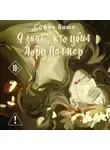 София Баюн - Я знаю, кто убил Лору Палмер