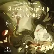 Постер книги Я знаю, кто убил Лору Палмер