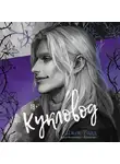 Джек Тодд - Кукловод
