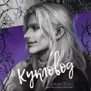 Постер книги Кукловод
