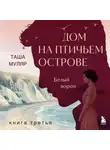 Таша Муляр - Дом на Птичьем острове. Книга третья: Белый ворон