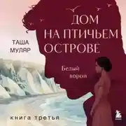 Постер книги Дом на Птичьем острове. Книга третья: Белый ворон