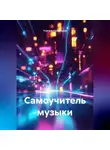 Учитель Начальной - Самоучитель музыки