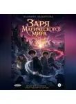 Эльмира Шабурова - Заря магического мира