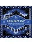 Кассандра Клэр - Король старьевщиков