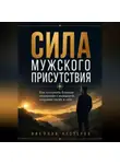 Николай Нестеров - Сила мужского присутствия