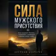 Постер книги Сила мужского присутствия