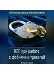 Виталий Гурьев - НЛП при работе с фобиями и тревогой